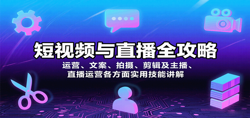 短视频与直播全攻略:运营、文案、拍摄、剪辑及主播、直播运营各方面实用技能讲解-数智网创
