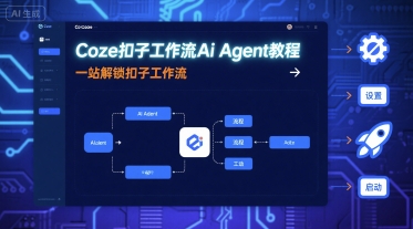 Coze扣子工作流Ai Agent教程,一站解锁扣子工作流-数智网创
