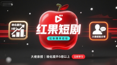 红果短剧拉新大佬爆单经验分享之如何提高短剧转化，这样做，短剧拉新转化直接提升5倍以上-数智网创