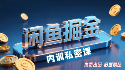 闲鱼掘金训练营,小白轻松上手,日入2张-数智网创