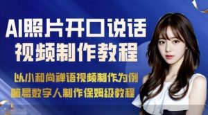 AI绘画照片开口说话视频制作保姆级教程(简易数字人制作教程)-数智网创
