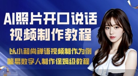 AI绘画照片开口说话视频制作保姆级教程(简易数字人制作教程)-数智网创