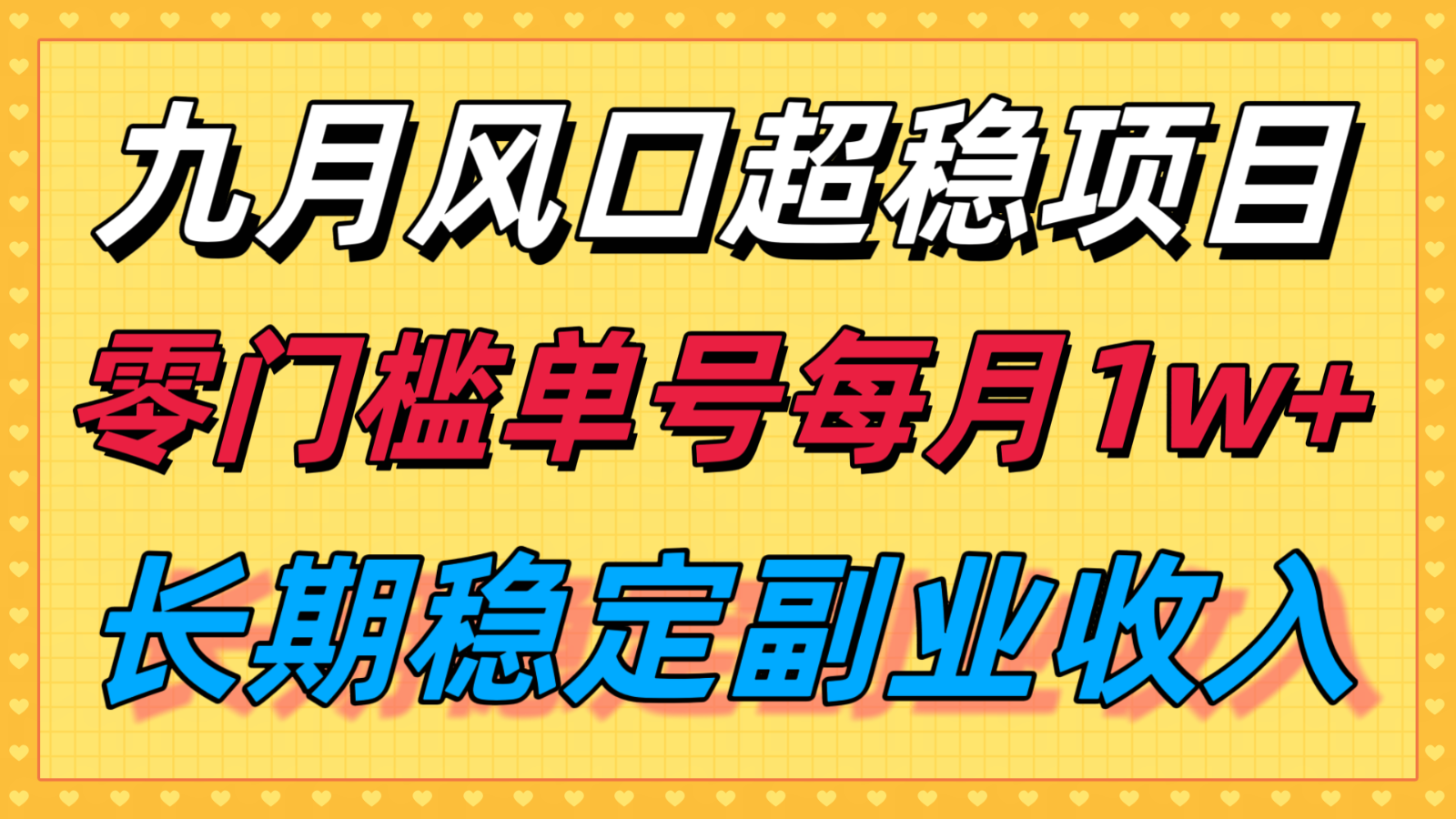 九月风口项目，支付宝分成代运营，长期稳定收入，零门槛单号每月1w＋-数智网创