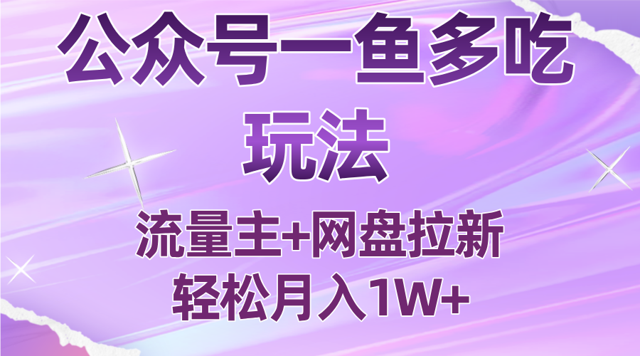 公众号最新玩法，一鱼多吃，流量主加网盘拉新，新手小白也能轻松月入1W-数智网创