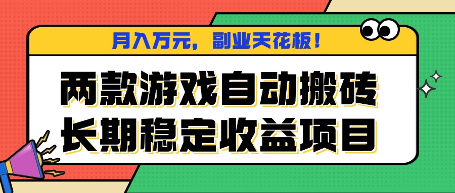 两款游戏自动搬砖，月入万元，长期稳定收益项目，副业天花板！-数智网创