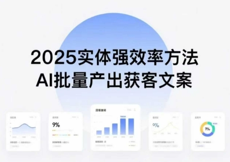 实体强效率方法:AI批量产出获客文案,2025年普通人拥抱AI,实现实体创收-数智网创