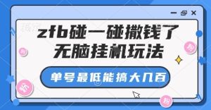 zfb碰一碰撒钱了,无脑挂G玩法,单号最低能搞大几张【揭秘】-数智网创
