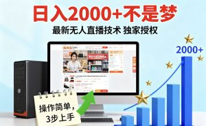淘宝无人直播最新12.0带货最新玩法 独家技术不违规,也不封号,只需要挂机 ,稳定2000-数智网创