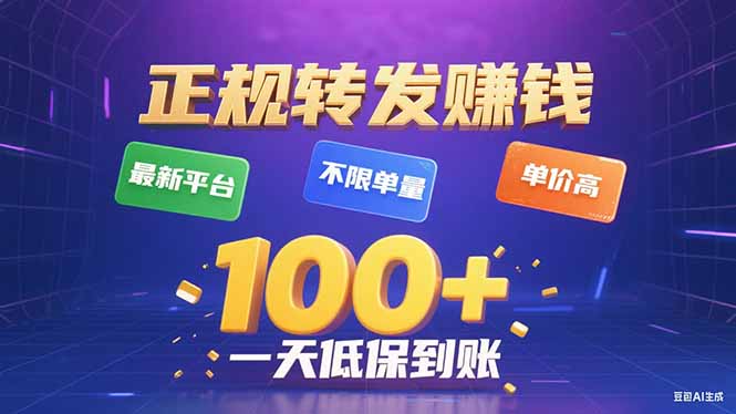 今年最新正规平台 转发赚钱 不限单量，单价高，一天轻松100+-数智网创