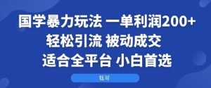 国学暴力玩法：一单利润2张+轻松引流 被动成交  适合全平台   小白首选-数智网创