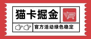 猫卡掘金，单日收益1000+，可矩阵无限放大，设备越多收益越大，新手小...-数智网创