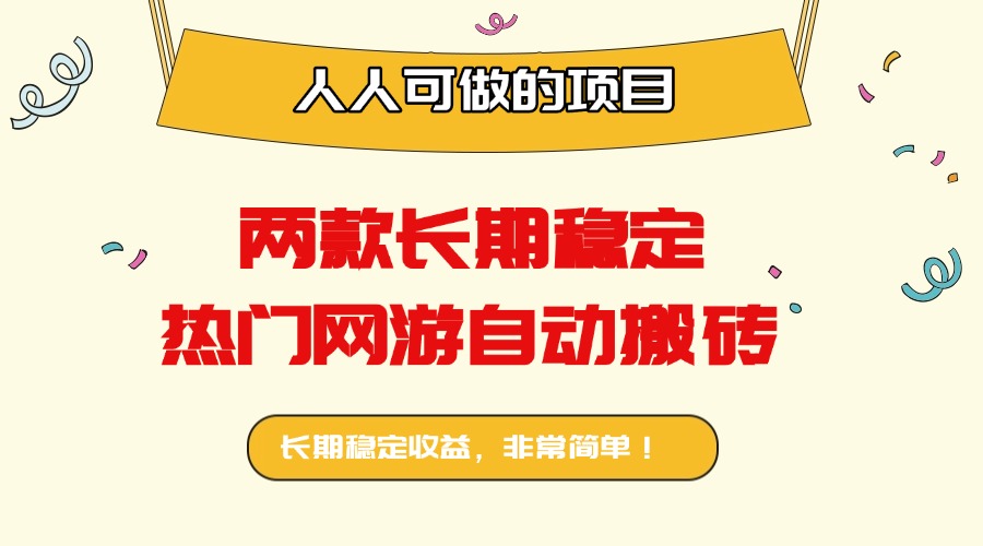 两款长期稳定热门网游自动搬砖：日入千元，人人可做的项目！-数智网创