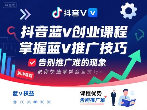 抖音蓝v创业课程,教你快速掌握抖音蓝v推广技巧,告别推广难的现象-数智网创
