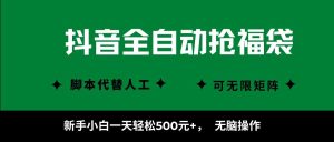 抖音全自动抢福袋项目，新手小白一天轻松500+，无脑操作 ，看完直接可以上手-数智网创