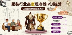 服装行业高变现老板IP训练营，让服装定制行业更美好-数智网创
