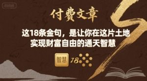 付费文章:这18条金句,是让你在这片土地 实现财富自由的通天智慧-数智网创
