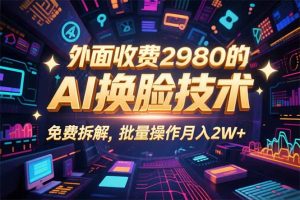 0粉丝0基础，用AI换脸改头换面，3分钟一条原创视频，收益稳稳-数智网创