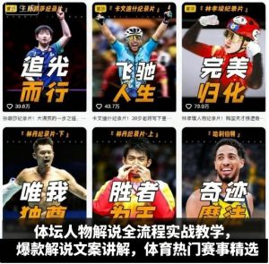 体坛人物解说全流程实战教学，爆款解说文案讲解，体育热门赛事精选-数智网创