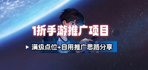 一折手游代理推广项目_满级点位+自用推广思路分享-数智网创