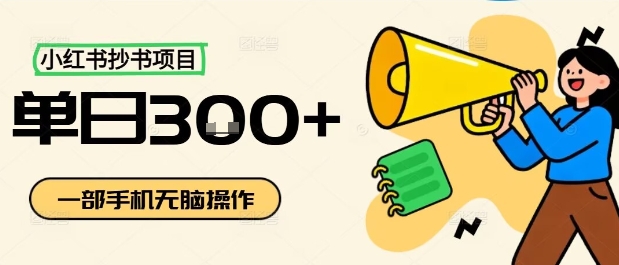 小红书抄书项目，无脑操作，一天3张-数智网创