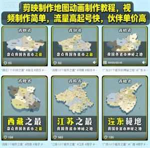 剪映制作地图动画制作教程，视频制作简单，流量高起号快，伙伴单价高-数智网创