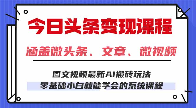 今日头条AI玩法 3.0，零门槛操作，小白每天 2 小时照做就能日入 300 + …-数智网创