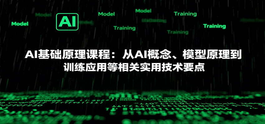 AI基础原理课程：从AI概念、模型原理到训练应用等相关实用技术要点-数智网创