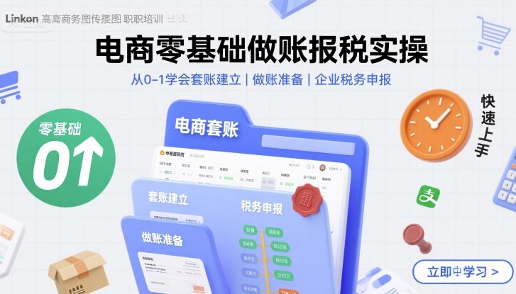 电商零基础做账报税实操快速上手，从0-1学会套账建立，做账准备，企业税务申报-数智网创