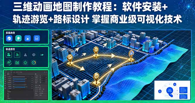 三维动画地图制作教程：软件安装+轨迹游览+路标设计 掌握商业级可视化技术-数智网创