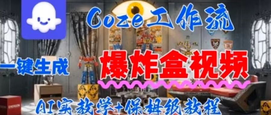 Coez扣子工作一键生成爆炸盒短视频,全流程保姆级教程-数智网创