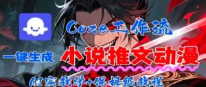 用Coze扣子工作流一键生成小说推文动漫短视频,全流程保姆级教学-数智网创