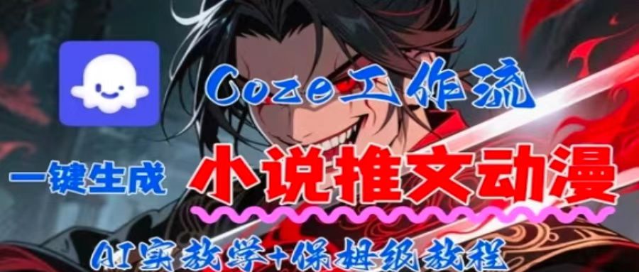 用Coze扣子工作流一键生成小说推文动漫短视频,全流程保姆级教学-数智网创