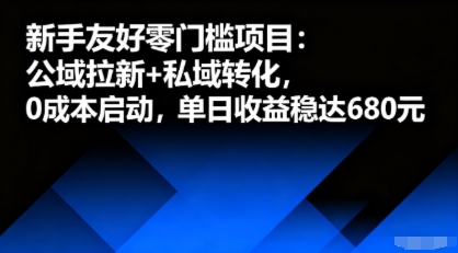 新手友好零门槛项目：公域拉新+私域转化，0成本启动，单日收益稳达6张-数智网创