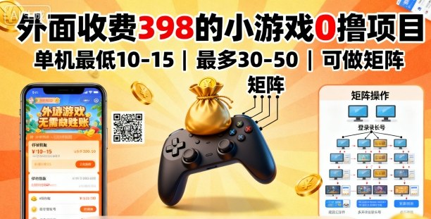 外面收费398的小游戏0撸项目,单机最低10-15,最多30-50单机,可以做矩阵-数智网创