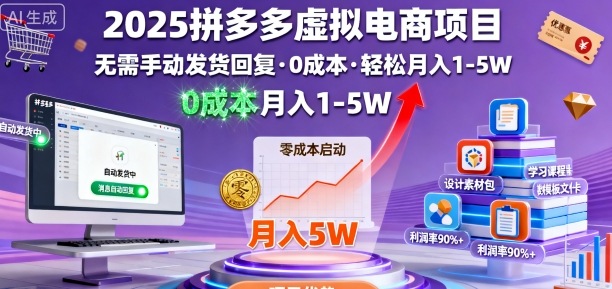 2025拼多多虚拟电商项目,无需手动发货回复,0成本,轻松月入1-5W【揭秘】-数智网创