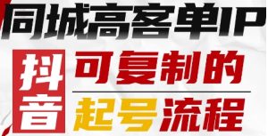 抖音同城高客单IP—可复制的起号流程-数智网创