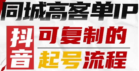 抖音同城高客单IP—可复制的起号流程-数智网创