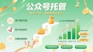 【公众号托管 】我提供文章，你发布，每天5分钟，单篇最高收益1k+【揭秘】-数智网创