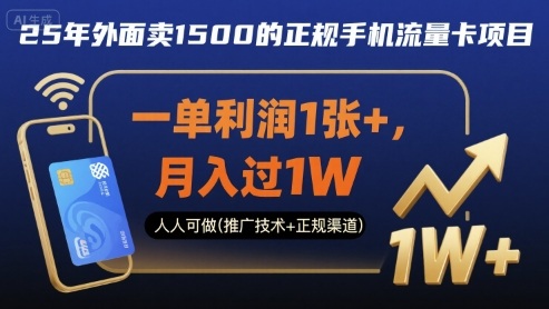 25年外面卖1500的正规手机流量卡项目，一单利润1张+，月入过1W，人人可做(推广技术+正规渠道)【揭秘】-数智网创