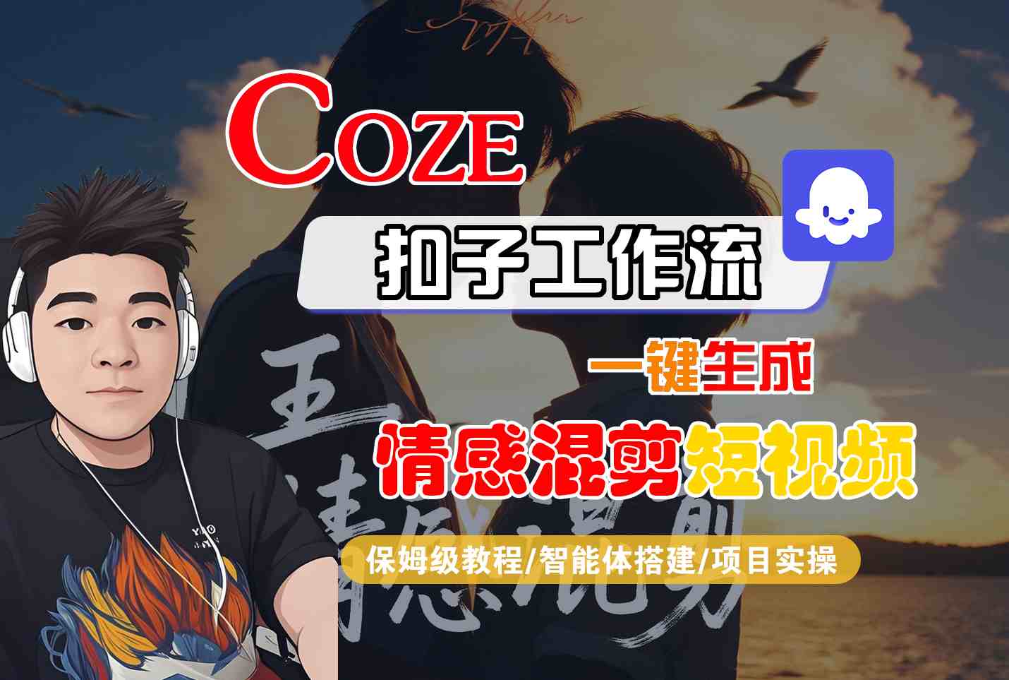 Coze智能体工作流一键生成情感混剪短视频，全流程保姆级教学-数智网创