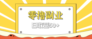 闲鱼零撸薅羊毛，官方活动，拉人进群0.6-1.2元一个，进群就给。-数智网创