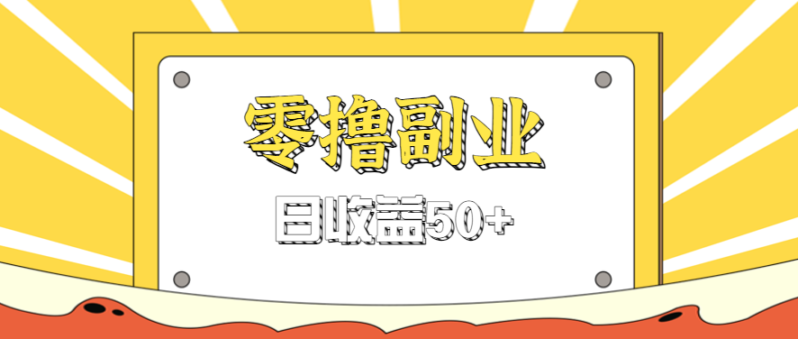 闲鱼零撸薅羊毛,官方活动,拉人进群0.6-1.2元一个,进群就给。-数智网创