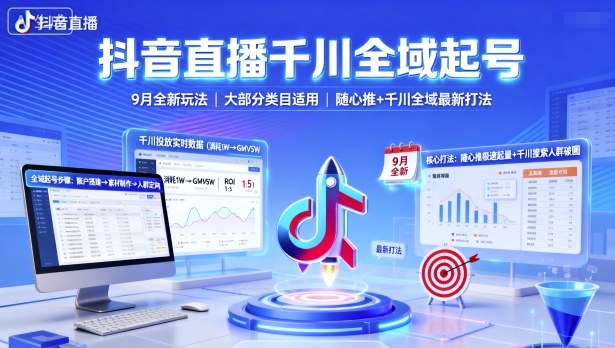 抖音直播千川全域起号，9月全新玩法，大部分类目适用，随心推以及千川全域最新打法-数智网创