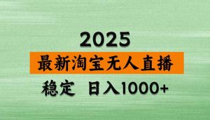 淘宝无人直播带货【最新】，日入1000+，独家技术，无违规无封号，操作...-数智网创