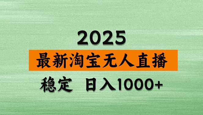 淘宝无人直播带货【最新】，日入1000+，独家技术，无违规无封号，操作…-数智网创