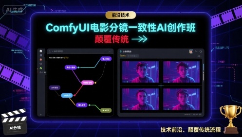 ComfyUI电影分镜一致性AI创作班,前沿技术,颠覆传统-数智网创
