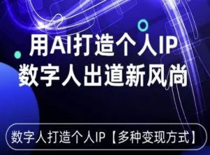 用星幻AI数字人打造个人IP,实现多种变现方式,数字人出道新风尚-数智网创