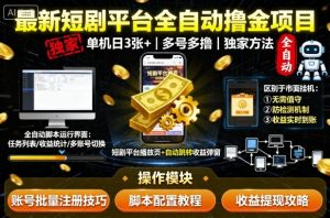 最新短剧平台全自动挂G撸金项目,单机一天3张+,多号多撸,区别于市面所有挂机项目,独家方法【揭秘】-数智网创