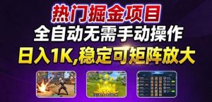 热门游戏搬砖项目,全自动无需手动操作,日入1K,稳定可矩阵放大,长期可做的好项目【揭秘】-数智网创