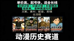 历史动漫赛道撸分成:起号、文案、素材、配音、剪辑,单视频收益破万-数智网创